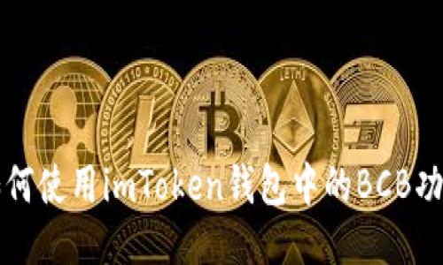 如何使用imToken钱包中的BCB功能