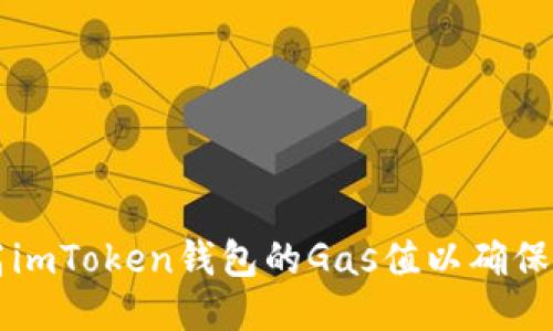 如何调高imToken钱包的Gas值以确保顺利交易