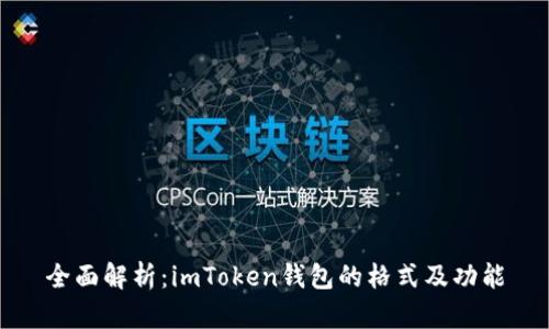全面解析：imToken钱包的格式及功能