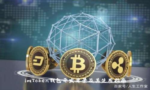 imToken钱包开发背景及其使用指南