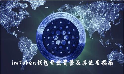 imToken钱包开发背景及其使用指南