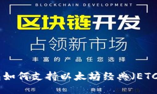 : imToken钱包如何支持以太坊经典（ETC）及其使用指南
