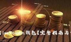 如何安全下载imToken钱包？