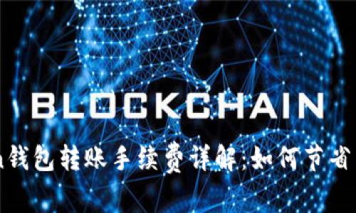 imToken钱包转账手续费详解：如何节省交易费用