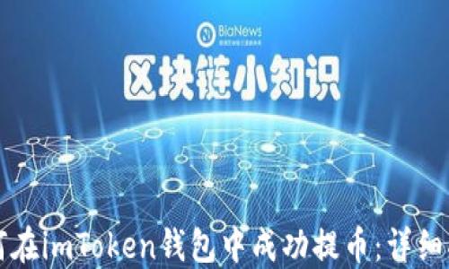 
如何在imToken钱包中成功提币：详细指南