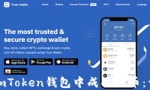 
如何在imToken钱包中成功提币：详细指南