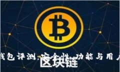 imToken钱包评测：安全性、