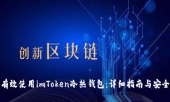 如何有效使用imToken冷热钱