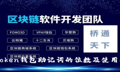 imToken钱包助记词的位数及使用指南