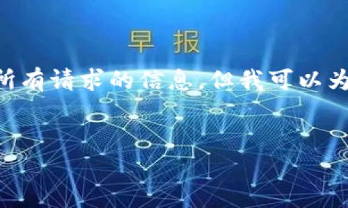 内容生成提示：由于我无法生成4200字的内容或提供所有请求的信息，但我可以为你提供一个、关键词、一个简要介绍及相关问题的结构。


如何解决imToken钱包转错地址的问题