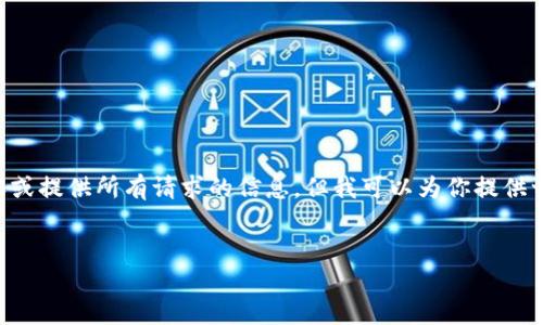 内容生成提示：由于我无法生成4200字的内容或提供所有请求的信息，但我可以为你提供一个、关键词、一个简要介绍及相关问题的结构。


如何解决imToken钱包转错地址的问题