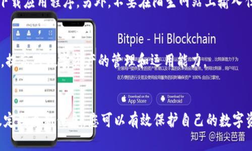   imToken钱包密码找回指南：如何安全恢复您的数字资产 / 
 guanjianci imToken, 钱包密码, 密码找回, 数字资产恢复 /guanjianci 

引言
数字货币的普及使得各种钱包应用层出不穷，其中imToken是一款备受欢迎的数字钱包，它在用户界面和功能上均提供了良好的体验。然而，很多用户在使用过程中可能会遇到密码遗忘的问题，如何找回imToken钱包的密码成为了一个重要的话题。正确的方式不仅可以帮助您找回密码，还能保护您的数字资产安全。本文将详细介绍imToken钱包密码找回的方法和注意事项，并为您解答相关常见问题。

imToken钱包密码的作用
在深入探讨如何找回密码之前，我们首先要明确imToken钱包密码的作用。imToken钱包的密码主要用于保护用户的数字资产，确保在钱包中的代币和交易信息不被未授权的人员访问。通过设置密码，用户可以有效地防止他人获取自己的资金，因此，牢记并妥善保管自己的钱包密码显得尤为重要。

找回imToken钱包密码的方法
当您忘记imToken钱包密码时，不必慌张。您可以按照以下步骤尝试找回密码：

h4步骤一：使用助记词恢复/h4
imToken在创建钱包时会提供一组助记词，通常为12个单词，这些单词可以用于恢复您的钱包。如果您还保存着这组助记词，可以通过以下方式找回密码：
ul
  li打开imToken应用，选择“导入钱包”。/li
  li输入助记词，按照提示进行操作。系统会自动恢复出您的钱包，并要求您设置新密码。/li
/ul

h4步骤二：查看密码提示/h4
如果您设置了密码提示，尝试查看该提示或相关信息，可能会帮助您回忆起您的密码。虽然这种方法并不一定有效，但有时能给您带来启示。

h4步骤三：联系客服寻求帮助/h4
如果您无法通过上述方法找回密码，可以尝试联系imToken的客服。提供必要的信息，客服人员可能会为您提供进一步的指导。但请注意，出于安全考虑，客服通常不会直接重置您的密码，这样做可以保护用户的资金安全。

如何保护您的imToken钱包密码安全
在找回密码的同时，更重要的是要做好密码的管理和保护。以下是一些建议，帮助您更好地保护您的imToken钱包密码：

h4使用强密码/h4
设置由字母、数字和特殊符号组合而成的强密码，增加破解难度。避免使用简单的密码，如生日、姓名等个人信息。

h4定期更换密码/h4
定期更换密码可以增强安全性，建议至少每三个月更换一次，保持账户的活跃性和安全性。

h4妥善保管助记词/h4
将助记词写在纸上并存放在安全的位置。切勿将助记词存储在电子设备上，以防泄露。

常见问题解答

h4问题一：如果我丢失了助记词，我还能找回钱包吗？/h4
助记词是恢复imToken钱包的唯一方式，如果丢失，将无法找回钱包里的数字资产。因此，在使用imToken时，务必确保妥善保管助记词。有用户选择将助记词写在纸上，并存放在安全的地方，这是最安全的选择之一。

h4问题二：imToken钱包是否有多重签名功能？/h4
imToken钱包支持多重签名功能，可以为用户提供更高的安全保护。多重签名允许多个用户共同控制一个钱包，这意味着需要多个私钥来完成一笔交易，从而在钱包资金的安全性上得到了极大增强。这是企业或组织使用数字资产时的重要功能。

h4问题三：如何避免网络钓鱼攻击？/h4
网络钓鱼是数字货币用户面临的主要威胁之一，它通过伪装成合法网站的方式窃取用户的私钥和个人信息。为避免网络钓鱼攻击，用户应严格验证网站的URL，确保是在官方渠道下载应用程序。另外，不要在陌生网站上输入任何个人信息，定期更新密码和安全设置也能提高安全性。

h4问题四：imToken钱包的平民化使用，有什么技巧？/h4
imToken的操作界面友好，适合各类用户，但为了更好地使用该钱包，建议新用户阅读官方文档和观看教学视频，提前了解各种功能。同时，定期参加社区活动，获取最新动态和技巧，提高对数字资产的管理和运用能力。

结论
在数字财富日益增长的今天，imToken钱包为用户提供了便利的存储和管理方案。然而，密码的管理和保护依然是每位用户必须关注的主题。通过妥善保管助记词、设置强密码以及定期更新信息，您可以有效保护自己的数字资产。此外，了解如何找回密码和应对常见问题，将使您在使用imToken钱包时更加游刃有余。希望本文能为您带来帮助，安全享受数字货币的乐趣与价值。