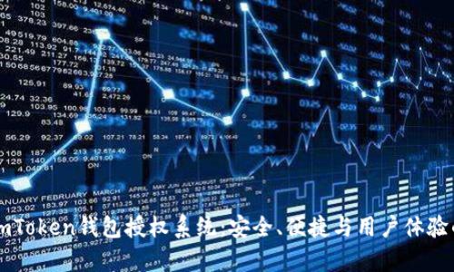 全面解析ImToken钱包授权系统：安全、便捷与用户体验的完美结合