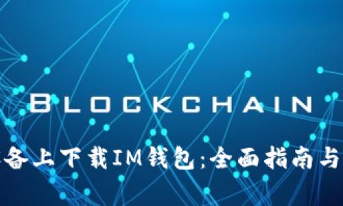 如何在安卓设备上下载IM钱包：全面指南与常见问题解答