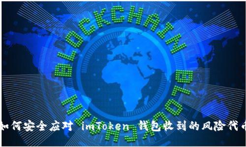如何安全应对 imToken 钱包收到的风险代币