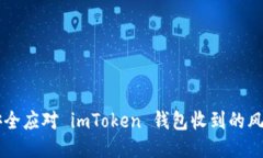 如何安全应对 imToken 钱包