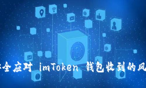 如何安全应对 imToken 钱包收到的风险代币