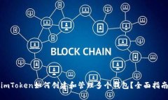 imToken如何创建和管理多个