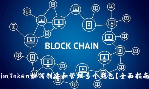imToken如何创建和管理多个钱包？全面指南