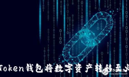   
如何使用imToken钱包将数字资产转移至火币网交易所