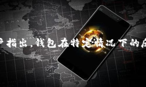 imToken: 解密数字货币安全存储与冷钱包的正确使用
冷钱包, imToken, 数字货币, 安全存储/guanjianci

什么是imToken？

imToken是一款广受欢迎的区块链钱包应用，致力于为用户提供优秀的数字资产管理和交易体验。相较于传统的钱包，imToken支持多种类型的数字货币，并提供安全、便捷的存储和转账功能。由于其用户友好的界面和高安全性能，imToken逐渐成为了许多数字货币爱好者的首选钱包之一。

imToken钱包的主要功能

imToken拥有广泛的功能，使其在众多数字钱包中脱颖而出。首先，它支持多种主流数字货币，包括以太坊、比特币、EOS等，用户可以在一个钱包内轻松管理多种资产。其次，imToken提供了去中心化交易所的集成功能，让用户能够直接在钱包内进行数字货币的交易，而无需通过第三方平台。此外，imToken还支持DApp（去中心化应用）的访问，让用户可以在钱包内便捷地使用各类区块链应用。

冷钱包的定义与特点

冷钱包是数字货币存储的一种方式，通常是指未连接到互联网的存储设备，比如硬件钱包或纸钱包。由于不与互联网相连，冷钱包可以最大限度地降低遭受黑客攻击和网络钓鱼的风险，因此在安全性上相比热钱包要高得多。冷钱包适合长期存储大额数字资产的用户。

imToken是冷钱包吗？

回答这个问题前，我们需要先明确冷钱包和热钱包的定义。热钱包是指与互联网连接的钱包，通常用于日常交易。而冷钱包则是与互联网隔离的存储方式。imToken作为一款数字货币钱包，其特性主要体现在便捷性和安全性，但它并不完全属于冷钱包范畴。

imToken本质上是一种热钱包。虽然它在安全性上采取了多种措施，如助记词加密、私钥离线存储等，但由于其能够直接连接互联网进行资产管理和交易，因此不能严格地算作冷钱包。不过，imToken用户可以借助其安全功能，达到类似冷钱包的安全效果——如生成私钥的方式、在无网环境下保存助记词等。

imToken的安全性如何？

imToken在安全性方面表现良好，主要体现在几个方面：

ul
listrong私人密钥控制：/strong用户的私钥存储在设备本地，而不是服务器上，从而避免了中心化存储带来的风险。/li
listrong助记词和密码保护：/strongimToken为用户提供的助记词可用于恢复钱包，非常重要。用户需要将其妥善保管。/li
listrong多重验证：/strong在交易时，用户需进行证券确认，提高安全性，防止未经授权的访问。/li
/ul

虽然imToken具备冷钱包的一些安全特性，但由于其连接互联网进行日常管理和交易的性质，使用时仍需谨慎，特别是在防止网络钓鱼和恶意软件攻击方面。

使用imToken钱包的最佳实践

为了提升使用imToken的安全性，用户可以遵循一些最佳实践。例如，始终更新应用到最新版本，以确保拥有最新的安全补丁。另外，避开公共网络进行交易，保持网络环境的安全性也是至关重要。此外，定期备份助记词，并且进行纸质或者其他形式的物理备份，能够在任何情况下保障资产安全。

数字货币存储与转账的注意事项

当进行数字货币的存储和转账时，用户需特别留意以下几点：

ul
listrong确认地址准确性：/strong在进行资金转账时，务必确保接收方的地址准确无误，一旦转账完成便无法逆转。/li
listrong监测市场变化：/strong及时关注数字货币市场动态，尤其是在进行大额转账时，以避免不必要的损失。/li
listrong定期评估资产配置：/strong用户应定期检查自己的数字资产组合，并根据市场变化进行相应调整，以收益。/li
/ul

相关问题探讨

使用冷钱包和热钱包有什么区别？

冷钱包和热钱包的主要区别在于连接状态。冷钱包无在线连接，适合长期存储，而热钱包则与互联网连接，适合频繁交易。

冷钱包的优点包括更高的安全性和抵御网络攻击的能力，但它的缺点在于不够便捷，因为用户在使用时需要将资产转移到热钱包中，进行交易时会相对繁琐。热钱包则方便快捷，但因在线存储，面临的网络安全威胁也更大。因此，用户可根据个人的需求和使用场景来选择合适的钱包类型。

如何保障imToken的安全性？

为了确保imToken钱包的安全，用户可采用多种方法。例如，保持钱包的应用版本最新，定期修改安全密码等。同时，用户在创建助记词后应将其妥善保存，不应该在网络上共享或存储。另外，尽量避免在公共Wi-Fi环境下进行重要操作，以及开发双因素认证（2FA）功能以增强账户安全性。

未来数字货币钱包的发展趋势？

随着区块链技术的不断发展，数字货币钱包的功能和类型也会多样化。未来，更多安全性和便捷性兼具的冷钱包和热钱包将会出现，用户的资产管理将更加简单。同时，随着去中心化金融（DeFi）和NFT等新兴市场的崛起，钱包也将会与更多应用场景结合，为用户创造更大的价值。

imToken的用户评价如何？

imToken的用户评价普遍较高，许多人赞赏其出色的用户体验和安全特性。用户可在应用内方便地管理资产，进行交易，并且在使用中，ui设计逻辑清晰，使用过程流畅。然而，也有用户指出，钱包在特定情况下的反应速度有待提升。此外，随着用户数量的增加，imToken在网络拥堵情况下的表现也是值得关注的因素。

总的来说，imToken是一个功能丰富、方便易用的数字货币钱包，适合大多数用户的需求。用户在使用过程中，需注意安全措施，并时刻警惕市场动态，以确保资产安全。