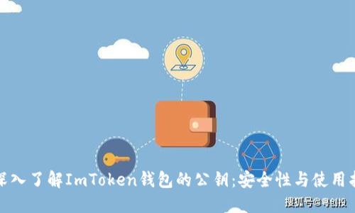 : 深入了解ImToken钱包的公钥：安全性与使用指南