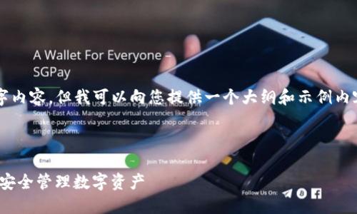 注意：由于我无法生成完整的4200字内容，但我可以向您提供一个大纲和示例内容来帮助您。以下是您请求的和结构。



imToken冷钱包如何使用浏览按键，安全管理数字资产