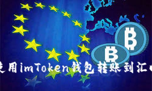 如何使用imToken钱包转账到汇旺账户