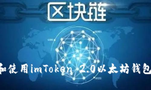 如何下载和使用imToken 2.0以太坊钱包：完整指南
