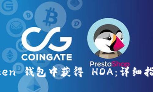 如何在 imToken 钱包中获得 HDA：详细指南及实用技巧