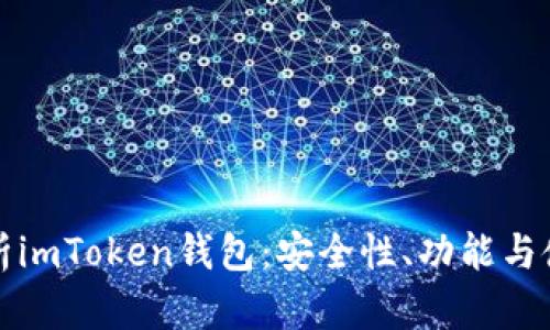《全面解析imToken钱包：安全性、功能与使用指南》