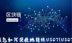 imToken钱包如何便捷地转账