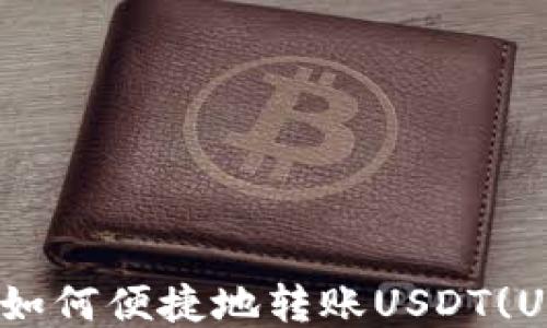 
imToken钱包如何便捷地转账USDT(USDT转出指南)