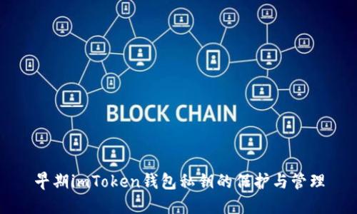 早期imToken钱包私钥的保护与管理