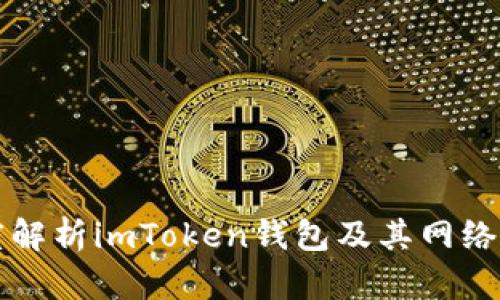深度解析imToken钱包及其网络架构