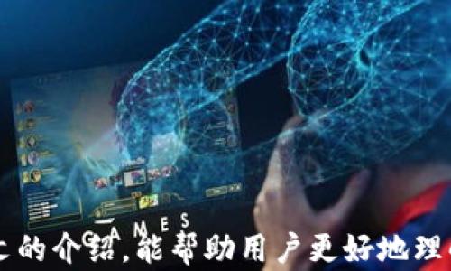 
如何解决Imtoken转账时显示“找不到钱包”的问题

关键词：
imtoken, 转账问题, 找不到钱包, 钱包恢复

引言
在当今的数字资产管理中，Imtoken作为一个流行的数字钱包，被广泛用于存储和转账加密货币。然而，使用Imtoken时，用户有时可能会遇到转账失败的情况，特别是系统显示“找不到钱包”的错误提示。这种情况可能会让许多用户感到困惑和沮丧，因此本文将全面探讨这一问题的原因、解决方案，以及在处理此类问题时需要注意的事项。

一、Imtoken转账失败的常见原因
通常情况下，当用户在Imtoken上进行转账时，如果系统显示“找不到钱包”，这可能是由于多种原因导致的。以下是一些常见原因：

1. strong钱包地址错误/strong：在发送加密货币时，用户必须确保输入的钱包地址是正确的。如果地址输入错误，系统将无法找到相应的钱包。

2. strong网络问题/strong：有时，由于网络连接的不稳定，Imtoken可能无法成功连接到区块链网络，导致转账失败并显示相关错误信息。

3. strong钱包未导入/strong：如果用户在设备上重装了Imtoken应用，或者换了新设备，并未恢复原有钱包，也可能会引发钱包找不到的问题。

4. strong应用版本过旧/strong：使用旧版Imtoken会导致一些功能不稳定，建议用户及时更新到最新版本。

二、解决“找不到钱包”的问题
针对上述原因，用户可以采取相应的措施来解决该问题：

1. strong检查钱包地址/strong：在转账前仔细核对钱包地址，确保没有输入错误。可以通过复制粘贴的方式来避免手动输入时可能出现的失误。

2. strong检查网络连接/strong：确保设备的网络连接稳定。可以尝试切换Wi-Fi和数据网络，检查网络设置。

3. strong恢复或导入钱包/strong：如果用户在更换设备或者重装应用后无法找到钱包，需要通过助记词、私钥或者Keystore文件进行钱包的恢复。用户可以参考Imtoken官方文档进行操作。

4. strong更新应用/strong：检查是否有可用的Imtoken更新，及时升级至最新版本，以确保使用的应用稳定且支持最新的功能。

三、钱包恢复步骤详解
在解决“找不到钱包”问题时，钱包恢复是一个重要的步骤。下面将详细介绍如何恢复Imtoken钱包：

1. strong打开Imtoken应用/strong：首先，确保已安装最新版本的Imtoken应用。如果尚未安装，请从官方渠道下载并安装。

2. strong选择恢复钱包/strong：启动应用后，选择“恢复钱包”或类似选项。通常在初始界面会有钱包导入或恢复的选项.

3. strong输入助记词或私钥/strong：用户需要输入与其钱包相对应的12个助记词或私钥。助记词通常会在创建钱包时生成，务必妥善保存。

4. strong确认恢复/strong：在输入完整的助记词或私钥之后，系统会要求进行确认。确保输入无误后，确认恢复操作。

5. strong完成钱包恢复/strong：若一切顺利，用户的Imtoken钱包将被成功恢复，用户可以查看到之前存储的数字资产。

四、如何避免未来的转账问题
为避免以后再遇到“找不到钱包”的转账问题，用户可以采取一些预防措施：

1. strong定期备份钱包/strong：对钱包进行定期备份，保存助记词和私钥的安全副本。在更换设备或重新安装应用时，可以快速恢复钱包。

2. strong使用官方渠道下载/strong：确保应用程序总是从官方渠道下载，以避免由于不安全版本导致的问题。

3. strong注意网络安全/strong：保持设备的网络安全，避免在公共Wi-Fi环境中进行重要交易，对于安全性较低的网络环境保持警惕。

4. strong保持软件更新/strong：定期检查并更新应用程序版本，体验最新和最稳定的功能。

常见问题解答

问题一：如何确认转账是否成功？
对于每一笔转账，用户都希望获得确认。而确认转账的成功通常依赖于区块链网络的状态和交易确认情况。以下是一系列可以帮助用户确认转账的方法：

1. strong使用区块浏览器/strong：每个加密货币都对应一个区块浏览器，用户可以通过输入自己的交易哈希（TXID）来查看交易状态和矿工确认情况。

2. strong查看Imtoken交易记录/strong：在Imtoken应用中，用户可以直接查看自己的交易记录，了解每笔交易的状态。此功能通常在资产页面或者转账历史中可以找到。

3. strong等待矿工确认/strong：加密货币的交易需要网络矿工的确认，确认次数越多，交易越安全。如果网络繁忙，可能需要等待一段时间。

4. strong联系客服/strong：如果用户在使用Imtoken进行交易时遇到任何疑问，可以联系Imtoken客服，获取一个专业的解答和帮助。

问题二：为什么我的Imtoken显示余额为零？
对于使用Imtoken的用户来说，余额为零的问题并不罕见。下面将详细探讨可能导致这种情况的一些原因和解决方案：

1. strong钱包未导入或选择错误/strong：用户在使用Imtoken时可能在不同的账户和钱包之间切换，确保已选择正确的钱包，并确认钱包已成功导入。

2. strong分叉或网络问题/strong：某些情况下，区块链网络可能出现分叉，造成余额显示异常。如果是这样，查看是否有官方关于该网络的通知。

3. strong未同步网络/strong：有时网络连接的问题可能导致钱包与区块链的不一致，尝试重新连接网络或重启应用程序以同步。

4. strong转账失败/strong：如果用户不小心将某些资产误转至他人地址，也会导致余额为零。在这种情况下，一旦确认转账失败，可以进行二次操作。

问题三：如何确保私钥和助记词的安全？
私钥和助记词是数字钱包的重要组成部分，确保其安全至关重要。以下是一些有效的安全策略：

1. strong离线存储/strong：最好将助记词和私钥存储在离线设备中，避免在电子设备中或网络连接的情况下保存。

2. strong使用密码保护/strong：即使在必须在线保存的情况下，也应对文件使用密码进行保护，以增加多重安全性。

3. strong避免共享信息/strong：无论何时，用户都不应与任何人共享私钥和助记词信息，包括通过社交媒体或电子邮件。

4. strong了解钓鱼骗局/strong：提高警惕，了解常见的钓鱼攻击手法，避免在可疑网站输入个人信息，确保与官方渠道保持一致。

问题四：如果忘记了助记词，应该怎么处理？
忘记助记词可能会导致用户无法访问他们的数字资产。以下是一些策略和建议可供用户参考：

1. strong回忆与记录/strong：尝试通过回忆来找回助记词。如果是新创建的账户，可以回想自己在何处记录了助记词。

2. strong寻找备份/strong：若在创建钱包时进行了纸质备份或数字备份，及时找到这些备份也许能帮助你恢复钱包。

3. strong联系支持团队/strong：如果以上尝试均无果，可以试图联系Imtoken支持团队。尽管很难，但有时技术支持会提供补救措施。

4. strong重新创建钱包/strong：如果实在无法恢复，建议重新创建钱包，但此操作会导致之前存储的资产无法找回。因此要在确保有备份后再行操作。

结语
Imtoken作为一个优秀的数字资产管理工具，其功能虽强大，但用户在使用的过程中难免会遇到各种问题，尤其是转账时显示“找不到钱包”。希望通过本文的介绍，能帮助用户更好地理解该问题并找到相应的解决方法。通过加强对钱包安全的重视、及时更新应用以及学习相关知识，用户将能够更加从容地进行数字资产的管理。