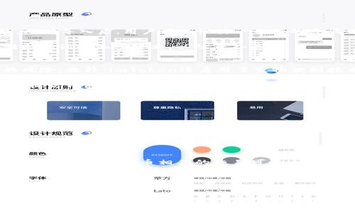    如何创建一个imToken钱包：简单指南与常见问题解答  / 

 guanjianci  imToken钱包, 创建钱包, 数字货币, 区块链技术  /guanjianci 

随着区块链技术的发展，数字货币逐渐成为一种新的投资方式，众多用户涌入这个领域，寻找安全、便捷的钱包来存储和交易他们的数字资产。而imToken作为一个备受欢迎的钱包应用，以其用户友好的界面和强大的功能，吸引了大量用户。在这篇文章中，我们将详细介绍如何创建一个imToken钱包，并探讨一些用户可能会遇到的常见问题。

1. imToken钱包的简介
imToken是一款基于以太坊的多链数字资产钱包，它不仅支持以太坊及其代币，也支持比特币、EOS等其他主流公链的资产。imToken钱包的设计理念是让用户更方便地管理和使用他们的数字资产，无论是投资、交易还是支付，都能轻松应对。

imToken还具有许多其他功能，比如去中心化交易所（DEX）集成、DeFi应用访问、资产管理和多语言支持等，使其成为数字货币用户非常依赖的工具。同时，为了保证用户资产的安全，imToken采用了多重加密技术和离线私钥生成方式，确保用户的数字资产不易受到攻击。

2. 如何创建imToken钱包
创建imToken钱包的过程非常简单，以下是详细步骤：

strong步骤1：下载和安装imToken应用/strong
首先，用户需要在手机的应用商店（如App Store或Google Play）中搜索“imToken”，下载并安装应用程序。安装完成后，打开应用。

strong步骤2：选择创建钱包/strong
在应用的初始界面，用户将看到“创建钱包”和“导入钱包”两个选项。选择“创建钱包”。

strong步骤3：设置钱包密码/strong
用户需要设置一个安全的钱包密码，通常要求包含大写字母、小写字母、数字和特殊字符。同时，确保密码长度足够，建议设置在8位以上。在此阶段，用户也会被提示关于密码安全性的建议。需要明确的是，钱包密码是保护用户数字资产的重要凭证，请务必妥善保管。

strong步骤4：备份助记词/strong
创建钱包后，应用将生成一串12个单词的助记词，用于备份和恢复钱包。用户需将这些助记词以安全的方式写下来，并确保不会被他人看到。助记词一旦遗失，用户将无法恢复钱包中的资产，因此务必谨慎保管。

strong步骤5：确认助记词/strong
为了确保用户已经妥善记录下助记词，imToken会要求用户在指定的顺序中重新输入助记词。这是确保助记词正确记录的关键步骤。

strong步骤6：完成创建/strong
成功确认助记词后，用户的imToken钱包就创建完成！现在，用户可以开始使用钱包进行数字资产的管理、交易和投资。

3. 使用imToken钱包的基本功能
imToken钱包的基本功能包括：

strong资产管理/strong
用户可以查看自己持有的各种数字货币的数量和市值，还可以随时添加或删除资产。在资产页面中，用户可以便捷地进行交易，查看交易记录。

strong交易功能/strong
imToken集成了多条链的交易数据，用户可以在应用内直接进行资产兑换。不论是法币兑换、代币对代币交易，用户可以迅速完成。

strong去中心化交易所（DEX）/strong
利用户可以通过imToken直接连接多个去中心化交易所进行交易，无需使用第三方平台。用户可以通过DApp界面访问和交易，这样可以更好地保护用户的隐私和安全。

strongDeFi应用/strong
imToken还提供对DeFi应用的支持。用户可以在应用内访问流动性池、借贷服务和其他DeFi产品，从中获取更好的收益。

4. 常见问题解答

问题1：如果我忘记了钱包密码怎么办？
如果用户忘记了imToken钱包的密码，可以通过助记词找回钱包并重新设置密码。首先，用户需要在imToken主界面选择“导入钱包”，然后输入助记词。成功导入后，用户可以设计一个新的密码。如果用户丢失了助记词，则无法找回钱包。因此，适当的助记词备份和保护是非常重要的。

在此之前，建议用户了解如何妥善保管助记词。例如，可以将其写在纸上然后存放在安全的地方，如保险箱中。此外，可以使用一些密码管理工具来存储助记词的加密版本，以防意外丢失。

问题2：imToken钱包安全吗？
imToken钱包采用多重安全措施来保护用户的数字资产。首先，用户的私钥和助记词均在本地生成，不会上传至服务器，这样大大降低了被黑客攻击的风险。此外，imToken还启用了生物识别技术和双因素身份验证，以增加安全保证。

然而，用户本身的安全意识同样重要。例如，不要随意分享助记词，不下载来路不明的软件，及时更新应用程序，确保使用最新的安全补丁。这些都能帮助提高钱包的安全性。

用户还可以定期查看资产变动，及时发现异常交易。如果发现异常，最好立即进行密码更改，并寻求官方支持。

问题3：如何恢复丢失的钱包？
如果用户的imToken钱包丢失，且助记词还在，用户可以通过助记词恢复。他们需要重新下载imToken应用，选择“导入钱包”，输入助记词，按照步骤即可找回钱包。但是如果助记词也丢失，用户将无法恢复钱包。

为此，建议用户在创建钱包时，务必仔细记录助记词，并确保其安全。可以将助记词分成几份，写在不同文档中，避免单一文件丢失而导致资产损失。

问题4：我可以通过imToken进行法币交易吗？
imToken本身并不直接支持法币交易，但用户可以通过集成的一些第三方服务进行法币购买数字货币。例如，可以在应用内找到链上交易、币种兑换等功能，同时与法币相关的交易可以通过其他平台进行。

用户可以使用个人银行账户、信用卡等方式充值入数字货币。在进行法币交易前，务必选择可靠且有信誉的交易平台，并遵循当地的法律法规。

总结
创建imToken钱包是管理数字货币资产的第一步，用户可通过简单的步骤完成。在使用过程中，注意安全保障，为自己的资产提供双重保险。希望本文能解答用户的疑惑，帮助他们更好地了解并使用imToken钱包。