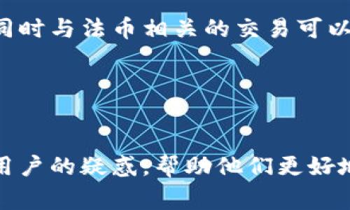    如何创建一个imToken钱包：简单指南与常见问题解答  / 

 guanjianci  imToken钱包, 创建钱包, 数字货币, 区块链技术  /guanjianci 

随着区块链技术的发展，数字货币逐渐成为一种新的投资方式，众多用户涌入这个领域，寻找安全、便捷的钱包来存储和交易他们的数字资产。而imToken作为一个备受欢迎的钱包应用，以其用户友好的界面和强大的功能，吸引了大量用户。在这篇文章中，我们将详细介绍如何创建一个imToken钱包，并探讨一些用户可能会遇到的常见问题。

1. imToken钱包的简介
imToken是一款基于以太坊的多链数字资产钱包，它不仅支持以太坊及其代币，也支持比特币、EOS等其他主流公链的资产。imToken钱包的设计理念是让用户更方便地管理和使用他们的数字资产，无论是投资、交易还是支付，都能轻松应对。

imToken还具有许多其他功能，比如去中心化交易所（DEX）集成、DeFi应用访问、资产管理和多语言支持等，使其成为数字货币用户非常依赖的工具。同时，为了保证用户资产的安全，imToken采用了多重加密技术和离线私钥生成方式，确保用户的数字资产不易受到攻击。

2. 如何创建imToken钱包
创建imToken钱包的过程非常简单，以下是详细步骤：

strong步骤1：下载和安装imToken应用/strong
首先，用户需要在手机的应用商店（如App Store或Google Play）中搜索“imToken”，下载并安装应用程序。安装完成后，打开应用。

strong步骤2：选择创建钱包/strong
在应用的初始界面，用户将看到“创建钱包”和“导入钱包”两个选项。选择“创建钱包”。

strong步骤3：设置钱包密码/strong
用户需要设置一个安全的钱包密码，通常要求包含大写字母、小写字母、数字和特殊字符。同时，确保密码长度足够，建议设置在8位以上。在此阶段，用户也会被提示关于密码安全性的建议。需要明确的是，钱包密码是保护用户数字资产的重要凭证，请务必妥善保管。

strong步骤4：备份助记词/strong
创建钱包后，应用将生成一串12个单词的助记词，用于备份和恢复钱包。用户需将这些助记词以安全的方式写下来，并确保不会被他人看到。助记词一旦遗失，用户将无法恢复钱包中的资产，因此务必谨慎保管。

strong步骤5：确认助记词/strong
为了确保用户已经妥善记录下助记词，imToken会要求用户在指定的顺序中重新输入助记词。这是确保助记词正确记录的关键步骤。

strong步骤6：完成创建/strong
成功确认助记词后，用户的imToken钱包就创建完成！现在，用户可以开始使用钱包进行数字资产的管理、交易和投资。

3. 使用imToken钱包的基本功能
imToken钱包的基本功能包括：

strong资产管理/strong
用户可以查看自己持有的各种数字货币的数量和市值，还可以随时添加或删除资产。在资产页面中，用户可以便捷地进行交易，查看交易记录。

strong交易功能/strong
imToken集成了多条链的交易数据，用户可以在应用内直接进行资产兑换。不论是法币兑换、代币对代币交易，用户可以迅速完成。

strong去中心化交易所（DEX）/strong
利用户可以通过imToken直接连接多个去中心化交易所进行交易，无需使用第三方平台。用户可以通过DApp界面访问和交易，这样可以更好地保护用户的隐私和安全。

strongDeFi应用/strong
imToken还提供对DeFi应用的支持。用户可以在应用内访问流动性池、借贷服务和其他DeFi产品，从中获取更好的收益。

4. 常见问题解答

问题1：如果我忘记了钱包密码怎么办？
如果用户忘记了imToken钱包的密码，可以通过助记词找回钱包并重新设置密码。首先，用户需要在imToken主界面选择“导入钱包”，然后输入助记词。成功导入后，用户可以设计一个新的密码。如果用户丢失了助记词，则无法找回钱包。因此，适当的助记词备份和保护是非常重要的。

在此之前，建议用户了解如何妥善保管助记词。例如，可以将其写在纸上然后存放在安全的地方，如保险箱中。此外，可以使用一些密码管理工具来存储助记词的加密版本，以防意外丢失。

问题2：imToken钱包安全吗？
imToken钱包采用多重安全措施来保护用户的数字资产。首先，用户的私钥和助记词均在本地生成，不会上传至服务器，这样大大降低了被黑客攻击的风险。此外，imToken还启用了生物识别技术和双因素身份验证，以增加安全保证。

然而，用户本身的安全意识同样重要。例如，不要随意分享助记词，不下载来路不明的软件，及时更新应用程序，确保使用最新的安全补丁。这些都能帮助提高钱包的安全性。

用户还可以定期查看资产变动，及时发现异常交易。如果发现异常，最好立即进行密码更改，并寻求官方支持。

问题3：如何恢复丢失的钱包？
如果用户的imToken钱包丢失，且助记词还在，用户可以通过助记词恢复。他们需要重新下载imToken应用，选择“导入钱包”，输入助记词，按照步骤即可找回钱包。但是如果助记词也丢失，用户将无法恢复钱包。

为此，建议用户在创建钱包时，务必仔细记录助记词，并确保其安全。可以将助记词分成几份，写在不同文档中，避免单一文件丢失而导致资产损失。

问题4：我可以通过imToken进行法币交易吗？
imToken本身并不直接支持法币交易，但用户可以通过集成的一些第三方服务进行法币购买数字货币。例如，可以在应用内找到链上交易、币种兑换等功能，同时与法币相关的交易可以通过其他平台进行。

用户可以使用个人银行账户、信用卡等方式充值入数字货币。在进行法币交易前，务必选择可靠且有信誉的交易平台，并遵循当地的法律法规。

总结
创建imToken钱包是管理数字货币资产的第一步，用户可通过简单的步骤完成。在使用过程中，注意安全保障，为自己的资产提供双重保险。希望本文能解答用户的疑惑，帮助他们更好地了解并使用imToken钱包。