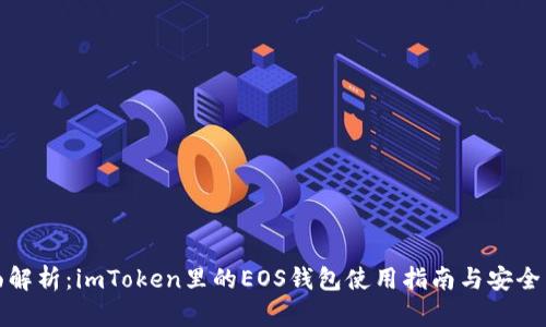 全面解析：imToken里的EOS钱包使用指南与安全策略