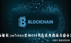 全面解析：imToken里的EOS钱