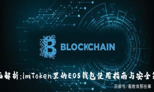 全面解析：imToken里的EOS钱包使用指南与安全策略