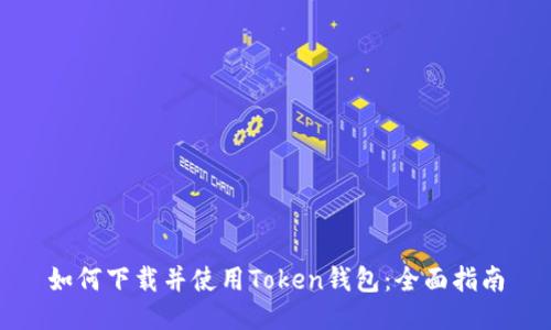 如何下载并使用Token钱包：全面指南