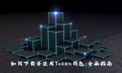 如何下载并使用Token钱包：