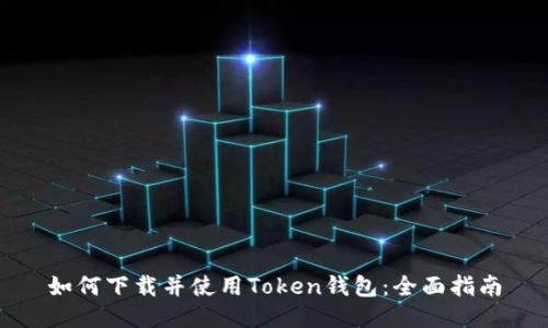 如何下载并使用Token钱包：全面指南