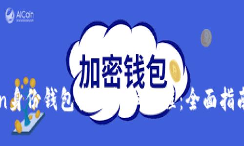 imToken身份钱包使用详细教程：全面指南与技巧
