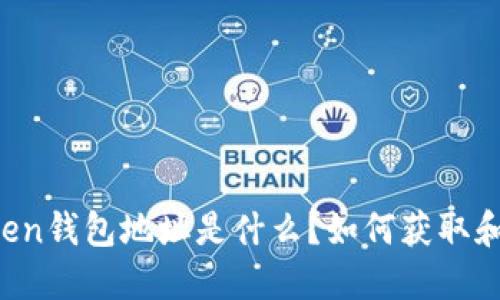 imToken钱包地址是什么？如何获取和使用？