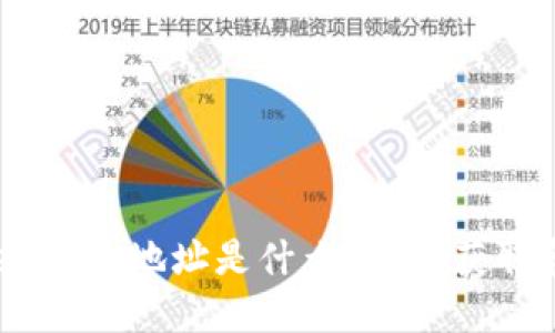 imToken钱包地址是什么？如何获取和使用？