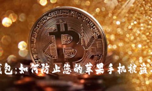 imToken钱包：如何防止您的苹果手机被盗及数据保护