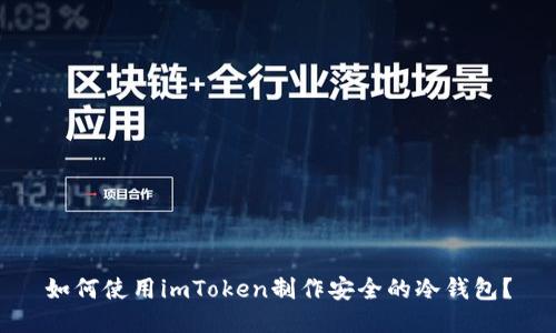 如何使用imToken制作安全的冷钱包？