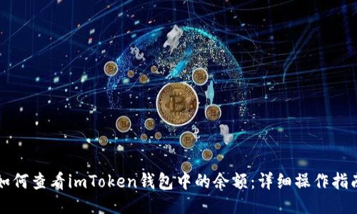 如何查看imToken钱包中的余额：详细操作指南